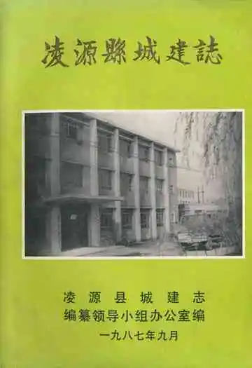 《凌源县城建志》
