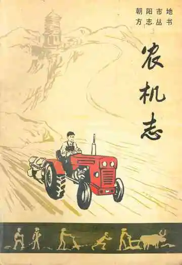 《朝阳市农机志》