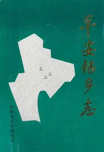 《平安场乡志》