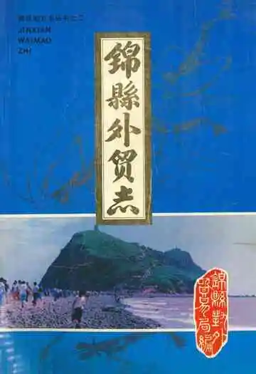 《锦县外贸志》