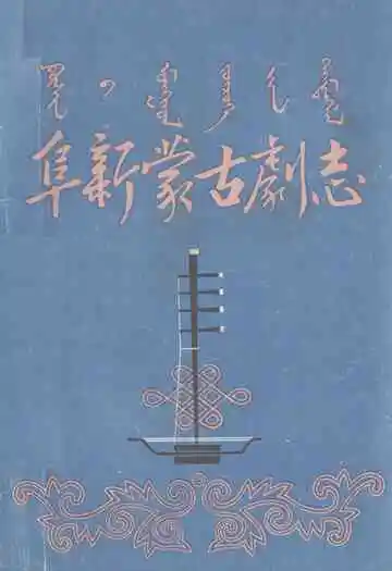 阜新蒙古剧志