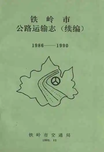 铁岭市公路运输志(续编)1986-1990