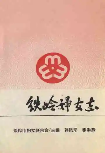 铁岭妇女志(1948-1987)