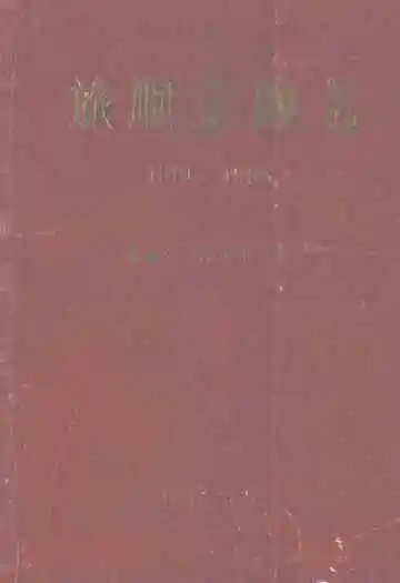 旅顺金融志(1881-1985)