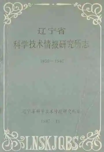 辽宁省科学技术情报研究所志1959-1985