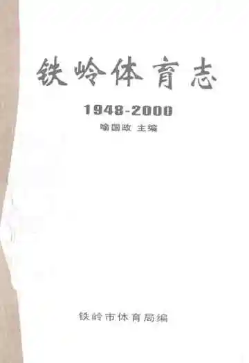 铁岭体育志1948-2000