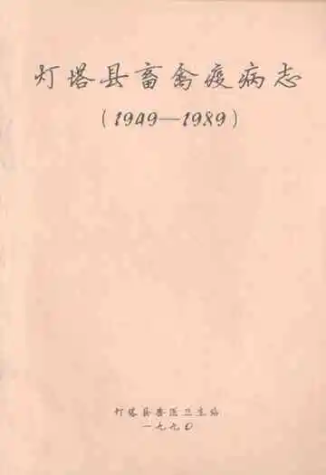 灯塔县畜禽疫病志(1949-1989)