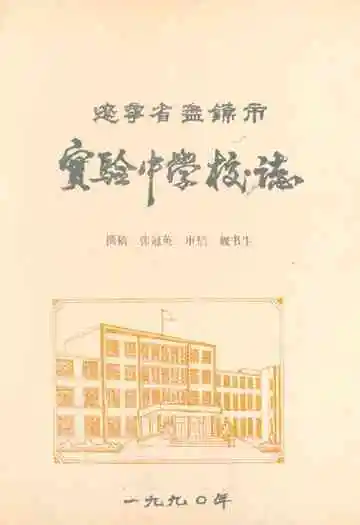 辽宁省盘锦市实验中学校志(1977年-1990年)