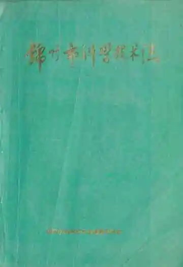 《锦州市科学技术志》