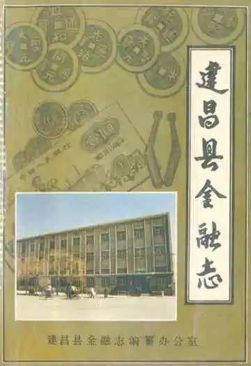 《建昌县金融志》