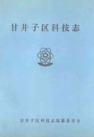 甘井子区科技志