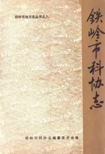 铁岭市科协志