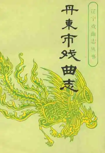 《《丹东市戏曲志》》封面