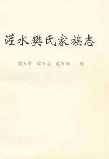 《灌水樊氏家族志》