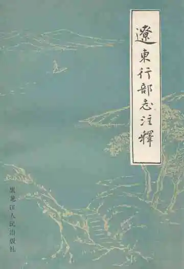 《辽东行部志注释》