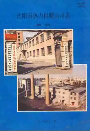 沈阳市热力供暖公司志(1980-1985)