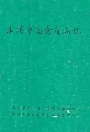 《本溪市畜禽疫病志》