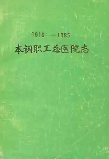 本钢职工总医院志(1916-1985)
