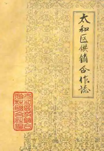 《太和区供销合作志》