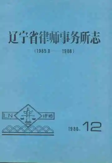 辽宁省律师事务所志(1985.8-1988)