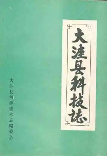 《大洼县科技志》