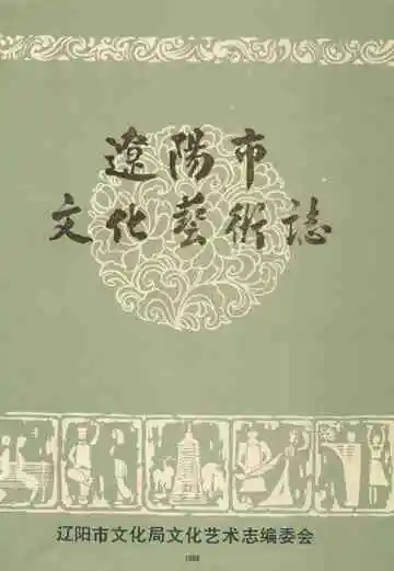 辽阳市文化艺术志