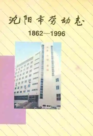 沈阳市劳动志(1862-1996)