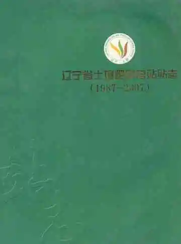 辽宁省土壤肥料总站站志(1987-2007)