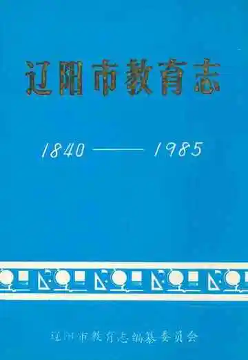 辽阳市教育志(1840-1985)