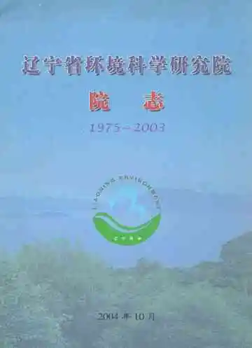 辽宁省环境科学研究院院志(1975~2003)