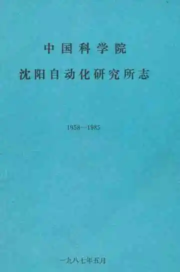 中国科学院沈阳自动化研究所志(1958-1985)