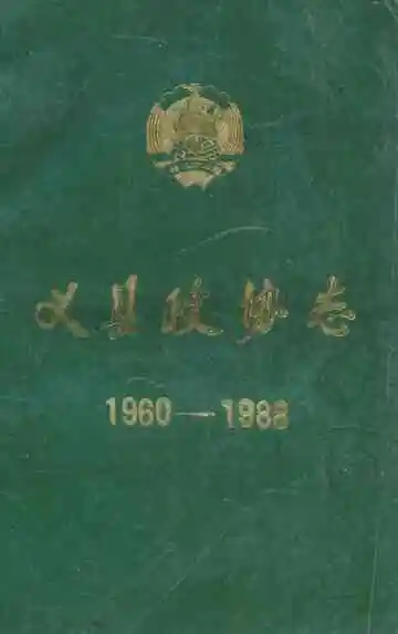 义县政协志(1960-1988)
