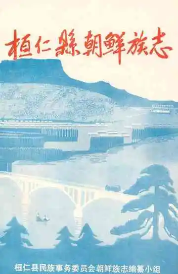 《桓仁县朝鲜族志》