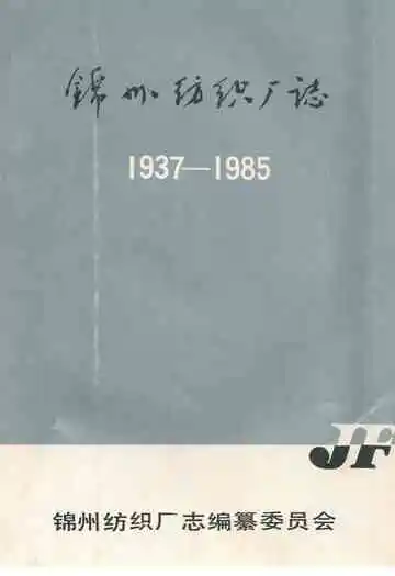 锦州纺织厂志(1937-1985)