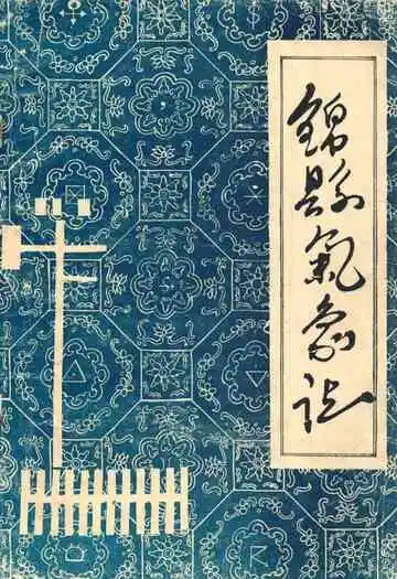 《锦县气象志》
