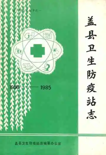 盖县卫生防疫站志(1956-1985)