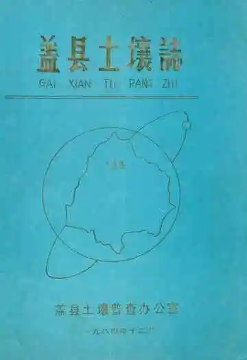 《盖县土壤志》