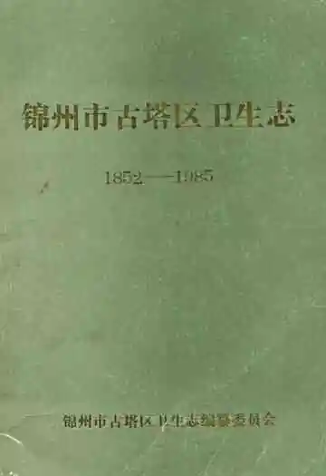 锦州市古塔区卫生志(1852-1985)
