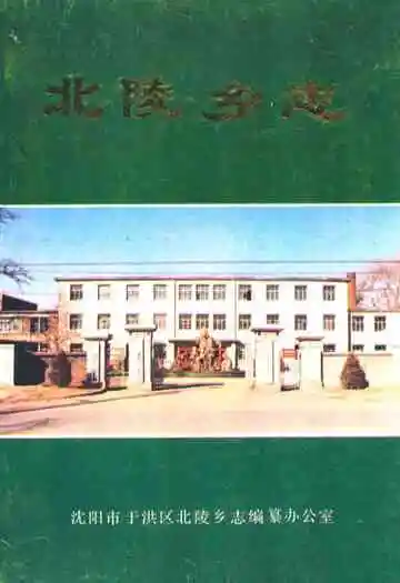《北陵乡志》