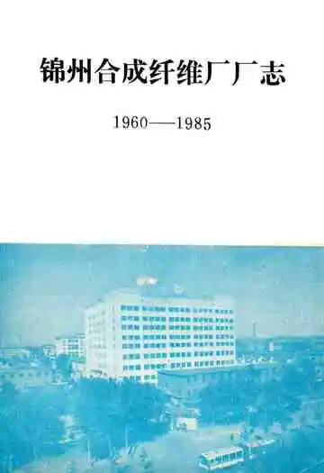 锦州合成纤维厂厂志第一卷(1960-1985)
