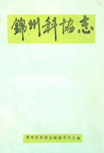 《锦州科协志》