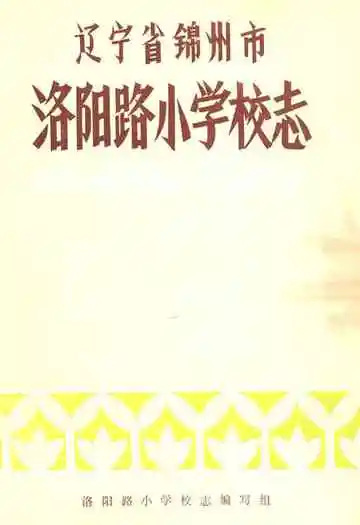 辽宁省锦州市洛阳路小学志