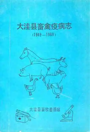 大洼县畜禽疫病志(1949-1989)