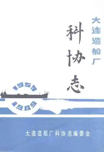 《大连造船厂科协志》