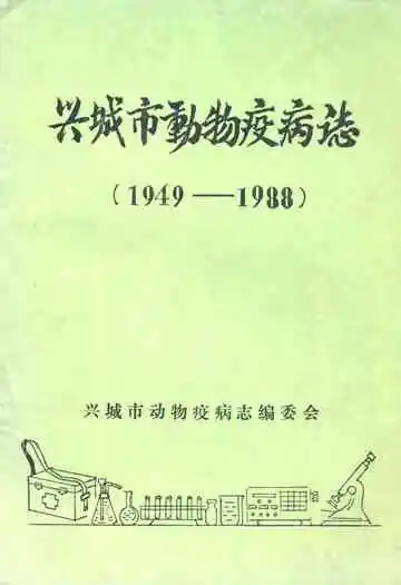 兴城市动物疫病志(1949-1988)