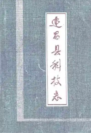 《建昌县科技志》