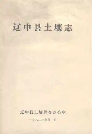 《辽中县土壤志》