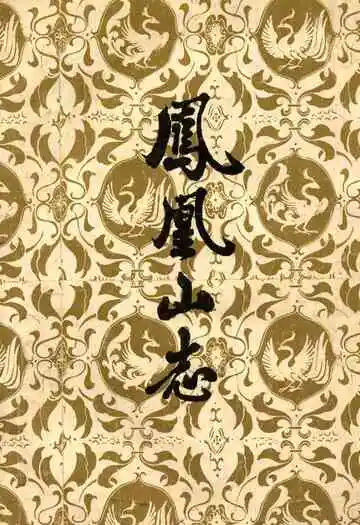 《凤凰山志》