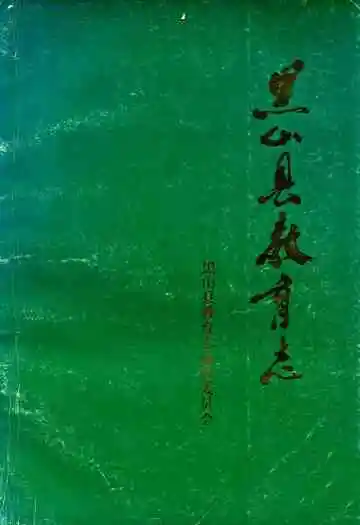黑山县教育志(1902-1985)