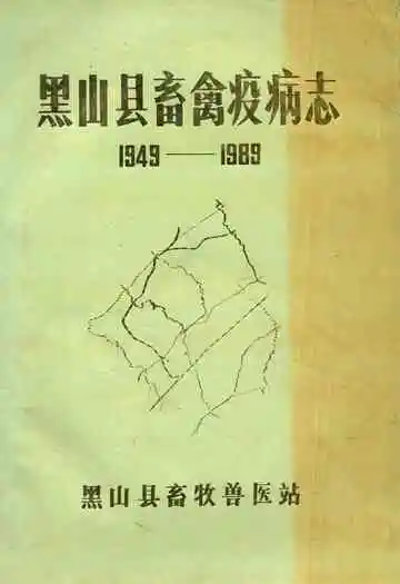黑山县畜禽疫病志(1949-1989)